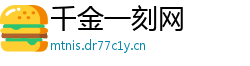 千金一刻网